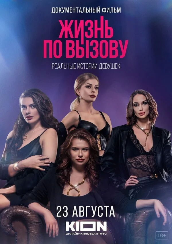 Жизнь по вызову. Док постер - смотреть онлайн